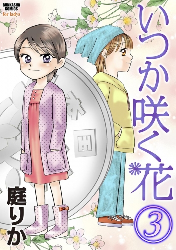 いつか咲く花 3巻