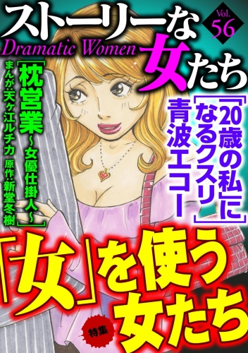 ストーリーな女たち Vol.56 「女」を使う女たち