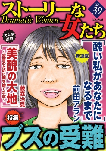 ストーリーな女たち Vol.39 ブスの受難