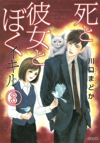 死と彼女とぼく　イキル 3