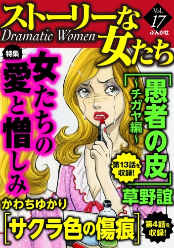 ストーリーな女たち Vol.17 女たちの愛と憎しみ