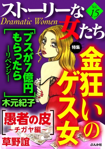 ストーリーな女たち Vol.15 金狂いのゲス女