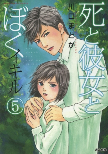 死と彼女とぼく　イキル 5