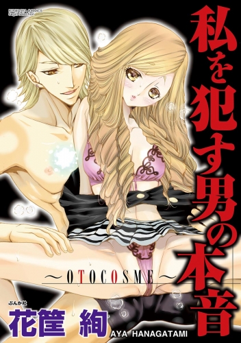 私を犯す男の本音～OTOCOSME～