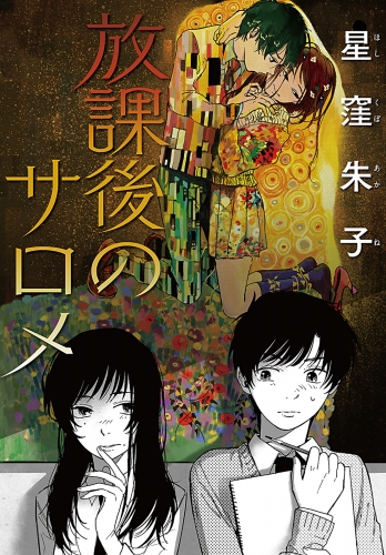 放課後のサロメ 分冊版 3巻