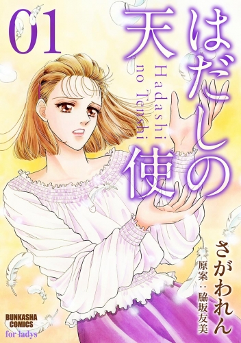 はだしの天使 1巻