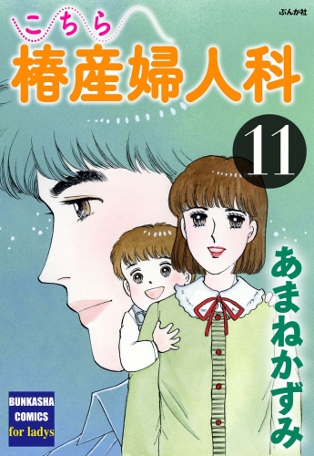 こちら椿産婦人科 11