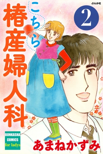 こちら椿産婦人科 2