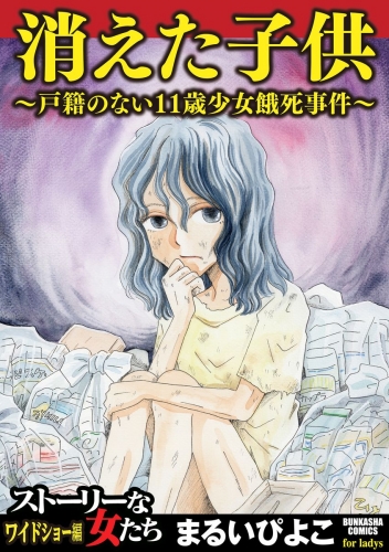 消えた子供 1 ～戸籍のない11歳少女餓死事件～