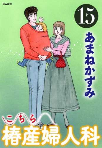 こちら椿産婦人科 15