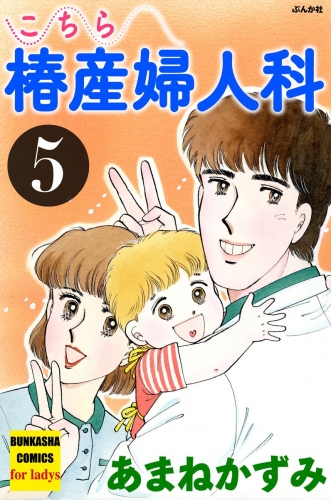 こちら椿産婦人科 5