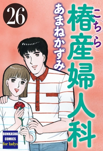 こちら椿産婦人科 26