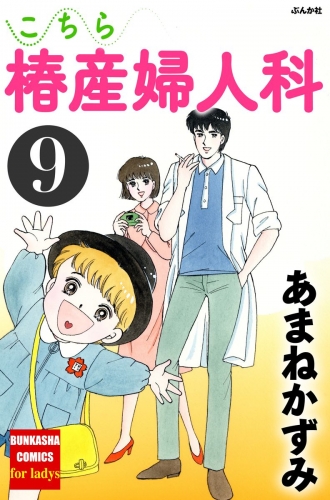 こちら椿産婦人科 9