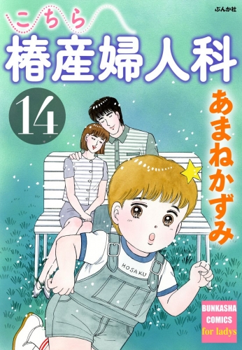 こちら椿産婦人科 14