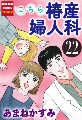 こちら椿産婦人科 22