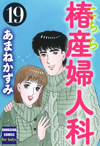 こちら椿産婦人科 19