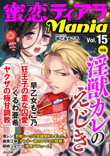 蜜恋ティアラMania Vol.15 淫獣カレのえじき