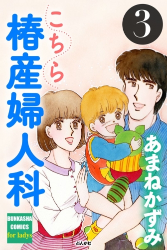 こちら椿産婦人科 3