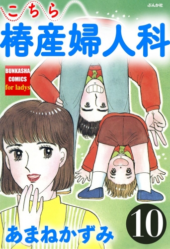 こちら椿産婦人科 10