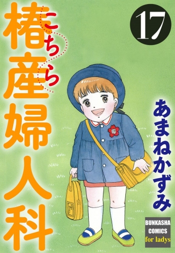 こちら椿産婦人科 17