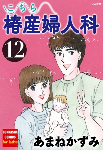こちら椿産婦人科 12