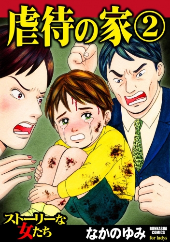 虐待の家 2