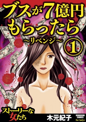 ブスが7億円もらったら～リベンジ～ 1