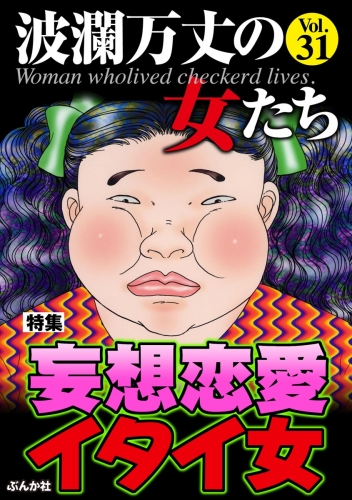 波瀾万丈の女たち Vol.31 妄想恋愛イタイ女