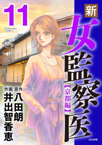 新・女監察医【京都編】 11