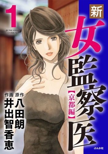 新・女監察医【京都編】 1