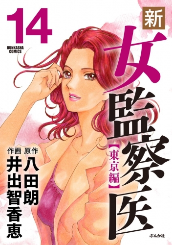 新・女監察医【東京編】 14