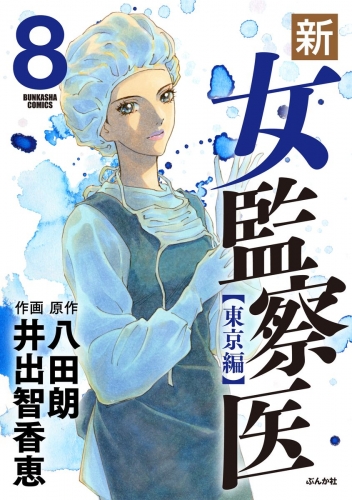 新・女監察医【東京編】 8