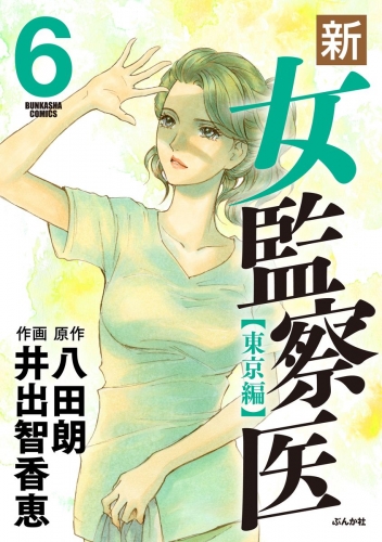 新・女監察医【東京編】 6