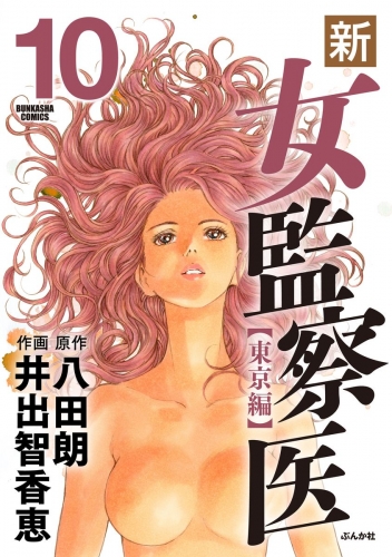 新・女監察医【東京編】 10