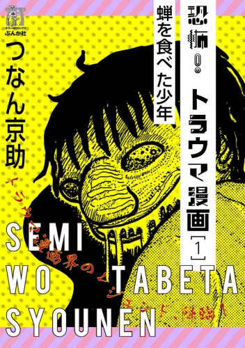恐怖！トラウマ漫画 1 蝉を食べた少年