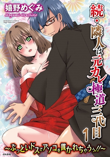 続・隣人は元カレ極道三代目～ぶっといドスでアソコを貫かれちゃうぅ!!～ 1