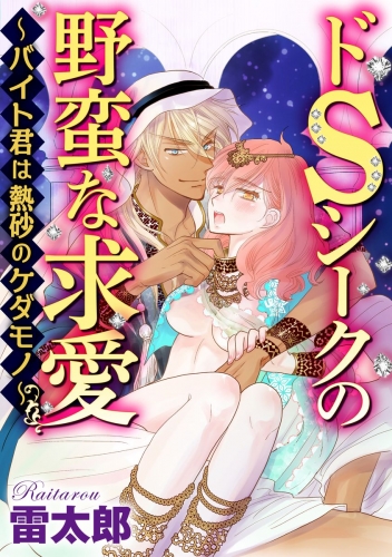 ドSシークの野蛮な求愛～バイト君は熱砂のケダモノ～（分冊版） 【第2話】 バイト君の求婚攻勢