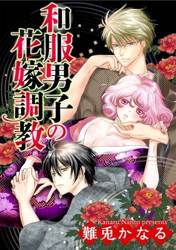 和服男子の花嫁調教（分冊版） 【第7話】 執着
