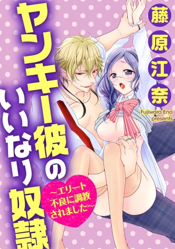 ヤンキー彼のいいなり奴隷～エリート不良に調教されました～（分冊版） 【第8話】 催淫ラブコール