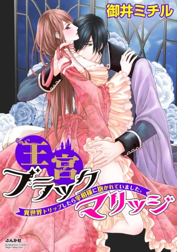 王宮ブラックマリッジ 異世界トリップしたら宰相様に抱かれていました。（分冊版） 【第11話】