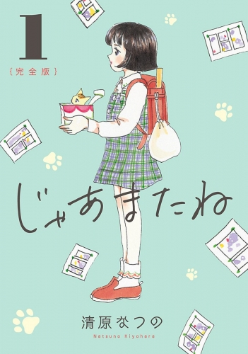 じゃあまたね 完全版 1