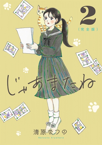 じゃあまたね 完全版 2