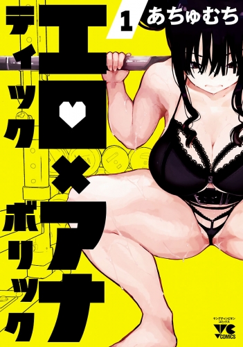 エロティック×アナボリック 1巻