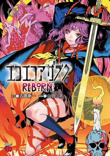 エコエコアザラクREBORN 1巻