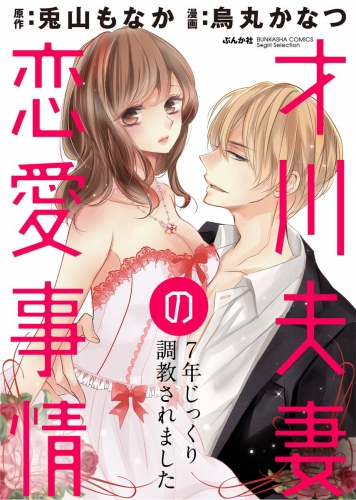 才川夫妻の恋愛事情 7年じっくり調教されました（分冊版） 【第2話】 お預けされるほど濡れるカラダ