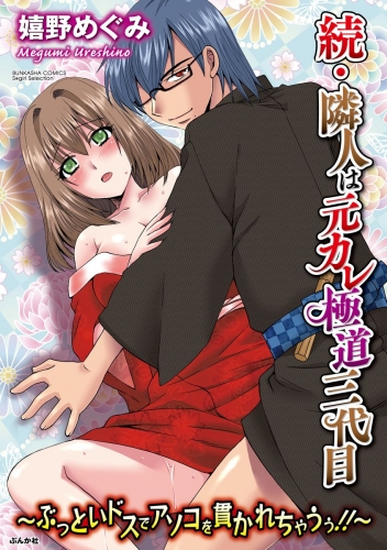 続・隣人は元カレ極道三代目～ぶっといドスでアソコを貫かれちゃうぅ!!～（分冊版） 【第10話】 揺らぐ心