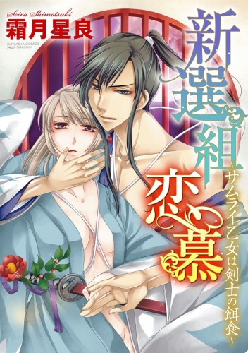新選組恋慕～サムライ乙女は剣士の餌食～（分冊版） 【第3話】 副長の顔