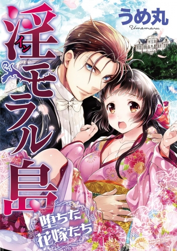 淫モラル島 堕ちた花嫁たち（分冊版） 【第1話】 レディは本当に処女でございますか？