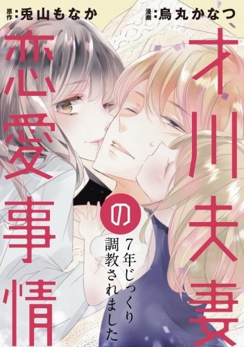 才川夫妻の恋愛事情 7年じっくり調教されました（分冊版） 【第21話】