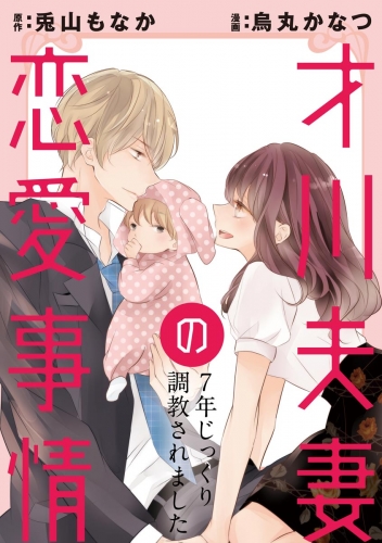 才川夫妻の恋愛事情 7年じっくり調教されました（分冊版） 【第16話】